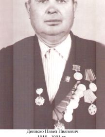 Дениско Павел Иванович