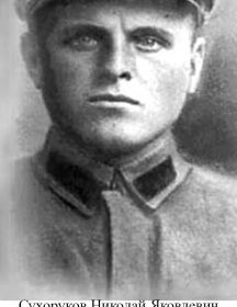 Сухоруков Николай Яковлевич
