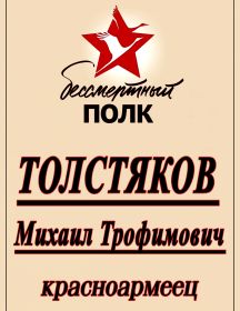 Толстяков Михаил Трофимович