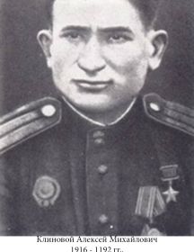 Клиновой Алексей Михайлович