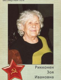 Рикконен Зоя Ивановна