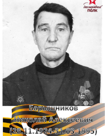 Барышников Николай Алексеевич (28.11.1924-31.03.1995)