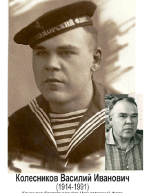 Колесников Василий Иванович