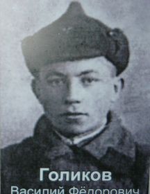 Голиков Василий Фёдорович