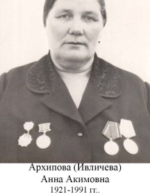 Архипова Анна Акимовна