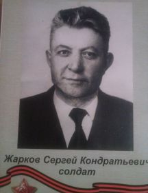 Жарков Сергей Кондратьевич 