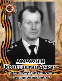 Амахин Константин Лукич 