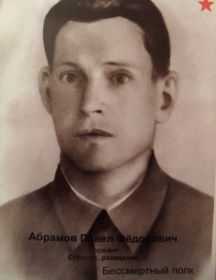 Абрамов Павел Фёдорович