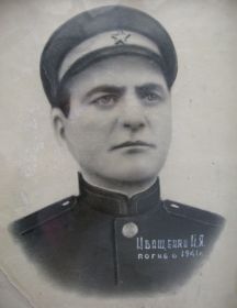 Иващенко Иван Яковлевич