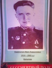 Каракулин Иван Кириллович 