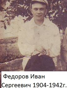 федоров иван сергеевич 1904-1942