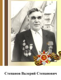 Степанов Валерий Степанович 