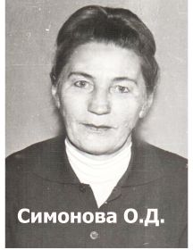 Симонова Ольга Даниловна