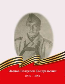 Иванов Владилен Кондратьевич 