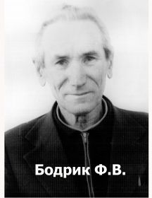  Бодрик Федор Власович