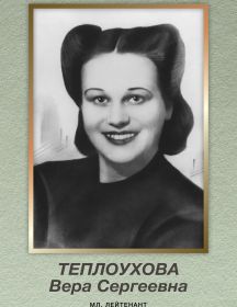 Теплоухова ( Козлова) Вера Сергеевна