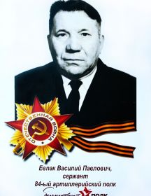 Евпак Василий Павлович