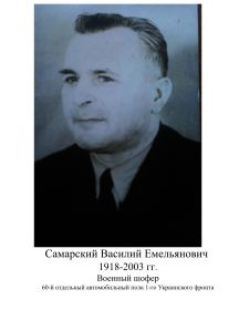 Самарский Василий Емельянович 