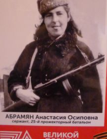 Бонецкая (Абрамян) Анастасия Осиповна