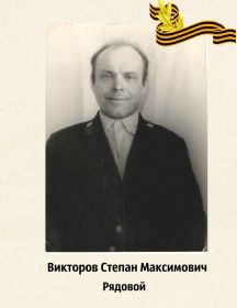 Викторов  Степан  Максимович