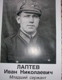 Лаптев Иван Николаевич