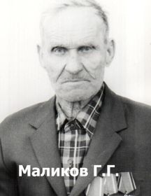 Маликов Григорий Герасимович