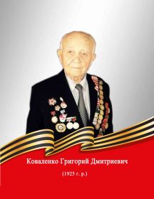 Коваленко Григорий Дмитриевич  