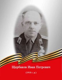 Щербаков Иван Петрович 