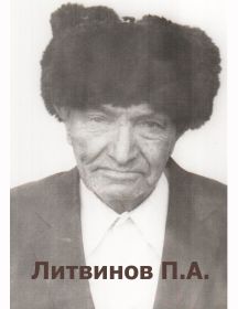 Литвинов Прокопий Алексеевич