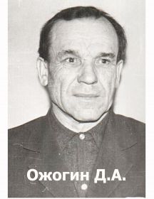 Ожогин Дмитрий Алексеевич