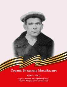 Сорвин Владимир Михайлович 1908-1945
