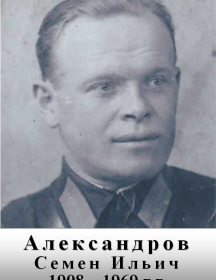 Александров Семен Ильич