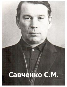 Савченко Сергей Михайлович