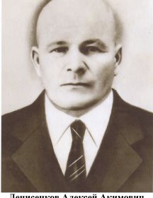 Денисенков Алексей Акимович