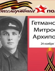 Гетманский Митрофан Архипович