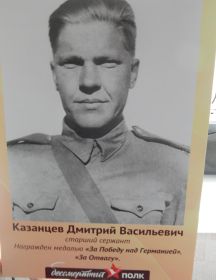 Казанцев Дмитрий Васильевич