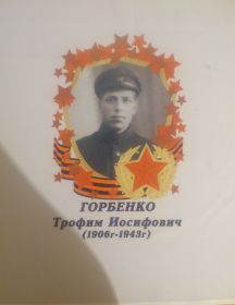 Горбенко Трофим Иосифович