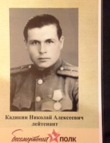 Кадикин Николай Алексеевич