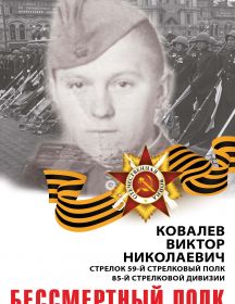 Ковалёв Виктор Николаевич