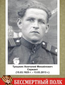 Трошкин Анатолий Михайлович