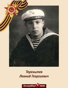 Терентьев Леонид Георгиевич