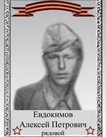 Евдокимов Алексей Петрович