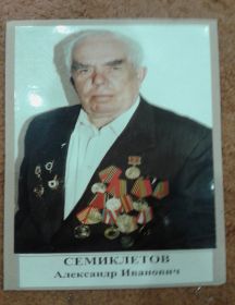 Семиклетов Александр Иванович