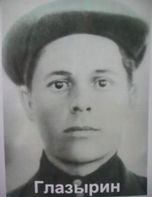 Глазырин  Филипп  Васильевич