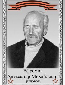 Ефремов Александр Михайлович