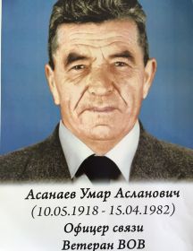 Асанаев Умар Асланович