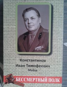 Константинов Иван Тимофеевич