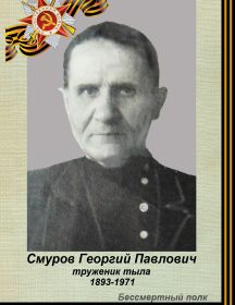 Смуров Георгий Павлович