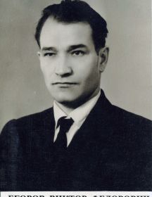 Егоров Виктор Федорович