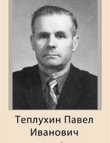 Теплухин Павел Иванович